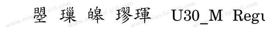 文鼎標準楷體U30_M Regular字体转换